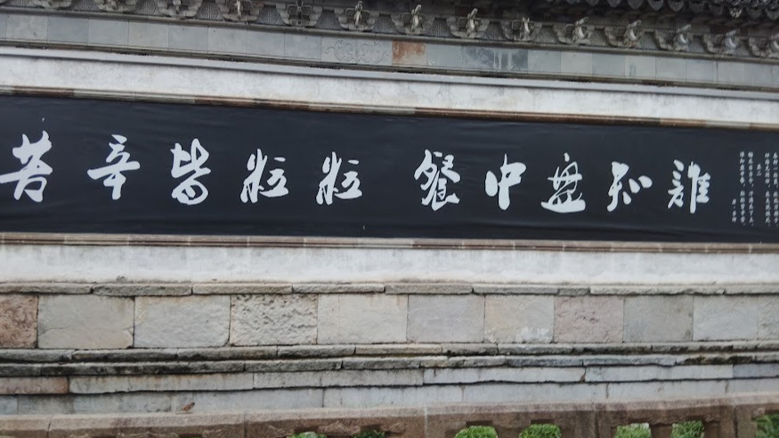 A Chinese saying: 谁知盘中餐，粒粒皆辛苦